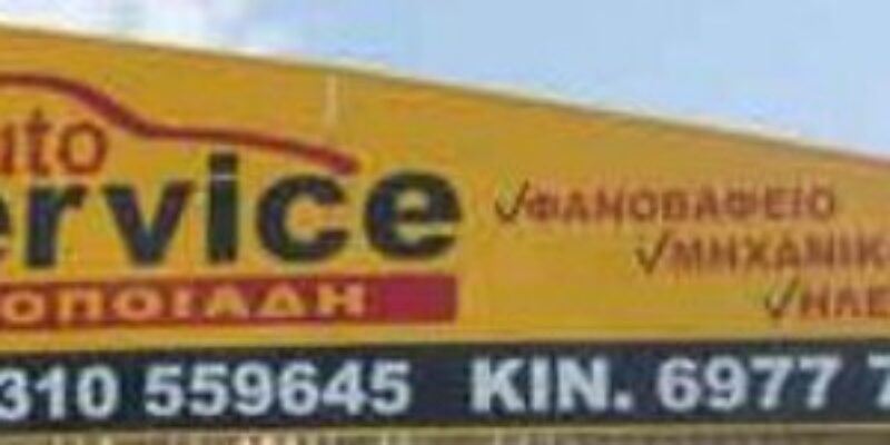 AUTO SERVICE ΟΠΛΟΠΟΙΑΔΗΣ ΣΥΝΕΡΓΕΙΟ ΑΥΤΟΚΙΝΗΤΩΝ ΘΕΣΣΑΛΟΝΙΚΗ