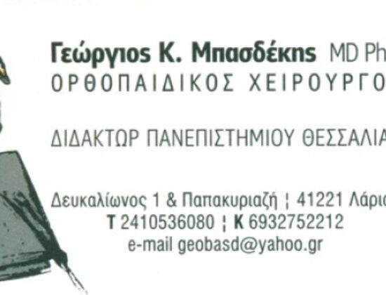 PHD ΧΕΙΡΟΥΡΓΟΣ ΟΡΘΟΠΕΔΙΚΟΣ ΛΑΡΙΣΑ | ΜΠΑΣΔΕΚΗΣ ΓΕΩΡΓΙΟΣ