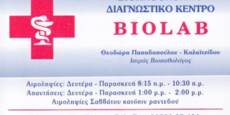 BIOLAB ΜΙΚΡΟΒΙΟΛΟΓΙΚΟ ΕΡΓΑΣΤΗΡΙΟ ΤΗΝΟΣ ΚΥΚΛΑΔΩΝ