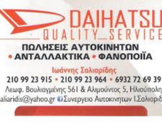 ΣΥΝΕΡΓΕΙΟ ΑΥΤΟΚΙΝΗΤΩΝ DAIHATSU ΗΛΙΟΥΠΟΛΗ ΑΤΤΙΚΗΣ | ΣΑΛΙΑΡΙΔΗΣ