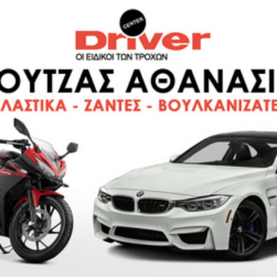 DRIVER ΕΛΑΣΤΙΚΑ ΒΟΥΛΚΑΝΙΖΑΤΕΡ ΚΑΤΕΡΙΝΗ