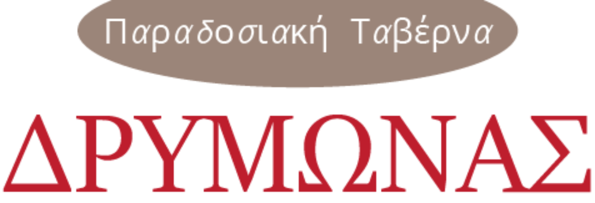 ΔΡΥΜΩΝΑΣ ΠΑΡΑΔΟΣΙΑΚΗ ΤΑΒΕΡΝΑ ΔΗΜΗΤΣΑΝΑ ΑΡΚΑΔΙΑΣ