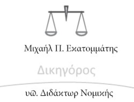 ΕΚΑΤΟΜΜΑΤΗΣ ΜΙΧΑΗΛ ΔΙΚΗΓΟΡΙΚΟ ΓΡΑΦΕΙΟ ΚΩΣ