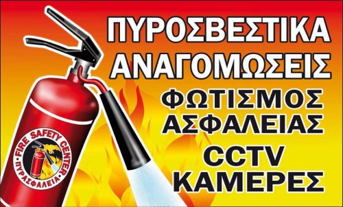 FIRE SAFETY CENTER ΠΥΡΟΣΒΕΣΤΙΚΑ ΕΙΔΗ ΝΕΑ ΜΟΥΔΑΝΙΑ ΧΑΛΚΙΔΙΚΗΣ