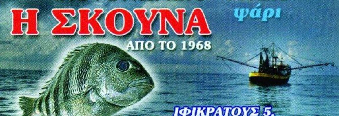 ΙΧΘΥΟΠΩΛΕΙΟ ΠΑΓΚΡΑΤΙ ΑΤΤΙΚΗΣ | Η ΣΚΟΥΝΑ