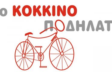 ΚΑΦΕΤΕΡΙΑ ΧΑΝΙΑ ΚΡΗΤΗΣ | ΚΟΚΚΙΝΟ ΠΟΔΗΛΑΤΟ