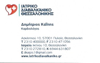 ΚΑΪΠΗΣ ΔΗΜΗΤΡΙΟΣ ΚΑΡΔΙΟΛΟΓΟΣ ΘΕΣΣΑΛΟΝΙΚΗ