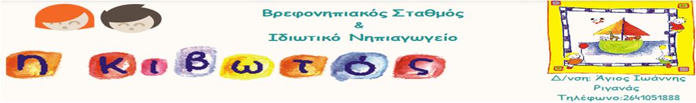 Η ΚΙΒΩΤΟΣ ΠΑΙΔΙΚΟΣ ΣΤΑΘΜΟΣ ΒΡΕΦΟΝΗΠΙΑΓΩΓΕΙΟ ΑΓΡΙΝΙΟ