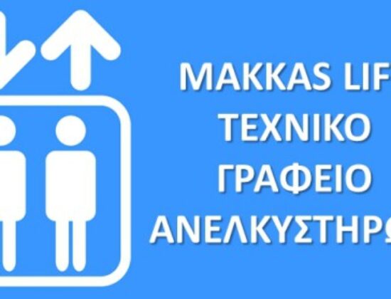 MAKKAS LIFT ΕΠΙΣΚΕΥΗ ΣΥΝΤΗΡΗΣΗ ΑΝΕΛΚΥΣΤΗΡΕΣ ΓΕΡΑΚΑΣ ΑΤΤΙΚΗΣ