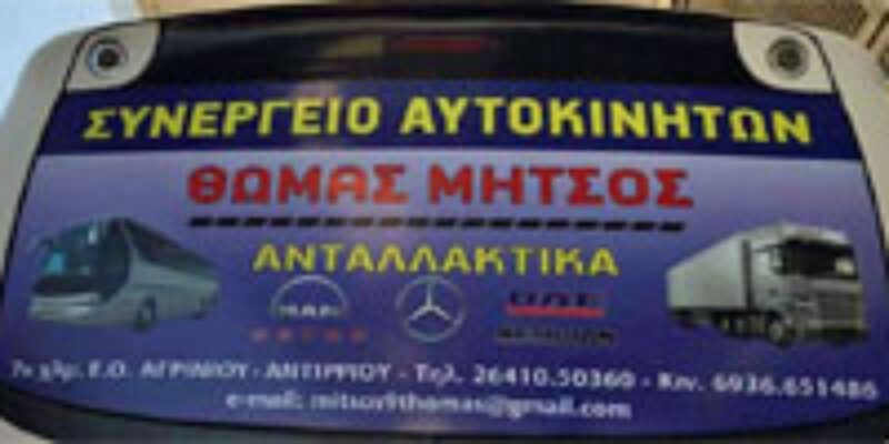 SERVICE ΦΟΡΤΗΓΩΝ ΜΗΤΣΟΣ ΘΩΜΑΣ ΣΥΝΕΡΓΕΙΟ ΦΟΡΤΗΓΩΝ ΠΑΝΑΙΤΩΛΙΟ ΑΙΤΩΛΟΑΚΑΡΝΑΝΙΑΣ