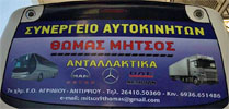 SERVICE ΦΟΡΤΗΓΩΝ ΜΗΤΣΟΣ ΘΩΜΑΣ ΣΥΝΕΡΓΕΙΟ ΦΟΡΤΗΓΩΝ ΠΑΝΑΙΤΩΛΙΟ ΑΙΤΩΛΟΑΚΑΡΝΑΝΙΑΣ