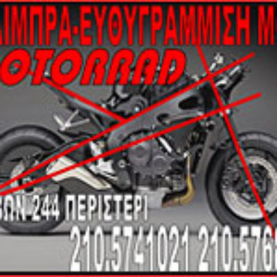 MOTORRAD ΑΝΤΙΠΡΟΣΩΠΕΙΑ ΜΟΤΟΣΥΚΛΕΤΩΝ ΠΕΡΙΣΤΕΡΙ ΑΤΤΙΚΗΣ