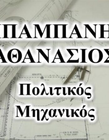 ΜΠΑΜΠΑΝΗΣ ΑΘΑΝΑΣΙΟΣ ΠΟΛΙΤΙΚΟΣ ΜΗΧΑΝΙΚΟΣ ΜΑΡΟΥΣΙ ΑΤΤΙΚΗΣ