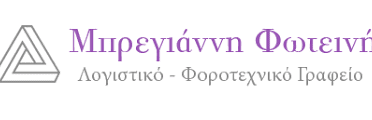 ΜΠΡΕΓΙΑΝΝΗ ΦΩΤΕΙΝΗ ΦΟΡΟΤΕΧΝΙΚΟ ΛΟΓΙΣΤΙΚΟ ΓΡΑΦΕΙΟ ΑΡΤΕΜΙΔΑ ΑΤΤΙΚΗΣ