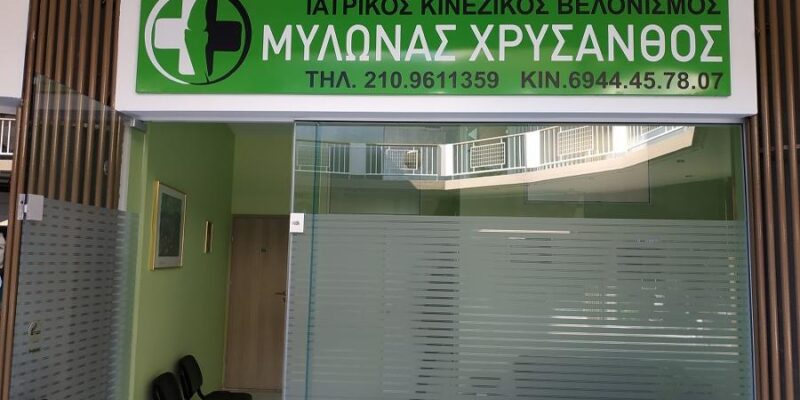 ΧΕΙΡΟΥΡΓΟΣ ΟΡΘΟΠΕΔΙΚΟΣ ΑΝΑΒΥΣΣΟΣ ΑΤΤΙΚΗΣ | ΜΥΛΩΝΑΣ ΧΡΥΣΑΝΘΟΣ