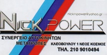 NICK POWER ΣΥΝΕΡΓΕΙΟ ΑΥΤΟΚΙΝΗΤΩΝ ΝΕΟΣ ΚΟΣΜΟΣ ΑΤΤΙΚΗΣ