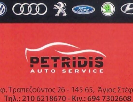 PETRIDIS AUTO SERVICE ΣΥΝΕΡΓΕΙΟ ΑΥΤΟΚΙΝΗΤΩΝ ΑΓΙΟΣ ΣΤΕΦΑΝΟΣ ΑΤΤΙΚΗΣ