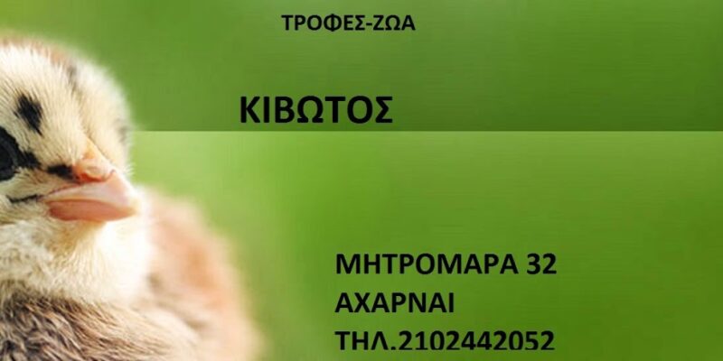 PET SHOP ΑΧΑΡΝΕΣ ΑΘΗΝΑ | ΖΩΟΤΡΟΦΕΣ | ΑΞΕΣΟΥΑΡ ΚΑΤΟΙΚΙΔΙΩΝ | ΚΙΒΩΤΟΣ