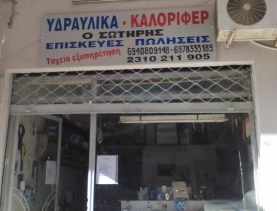 ΡΑΜΑΔΑΝΟΒΙΤΣ ΣΩΤΗΡΗΣ ΥΔΡΑΥΛΙΚΟΣ ΑΠΟΦΡΑΞΕΙΣ ΘΕΣΣΑΛΟΝΙΚΗ