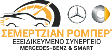 ΣΕΜΕΡΤΖΙΑΝ ΡΟΜΠΕΡΤ ΣΥΝΕΡΓΕΙΟ ΑΥΤΟΚΙΝΗΤΩΝ MERCEDES ΑΓΙΟΣ ΔΗΜΗΤΡΙΟΣ ΑΤΤΙΚΗΣ