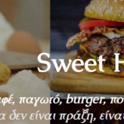 SWEET HABIT ΚΑΦΕΤΕΡΙΑ ΝΕΑ ΚΗΦΙΣΙΑ ΑΤΤΙΚΗΣ