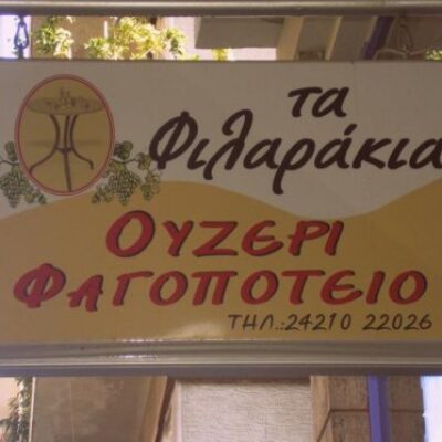 ΤΣΙΠΟΥΡΑΔΙΚΟ ΜΕΖΕΔΟΠΩΛΕΙΟ ΒΟΛΟΣ ΜΑΓΝΗΣΙΑΣ | ΤΑ ΦΙΛΑΡΑΚΙΑ