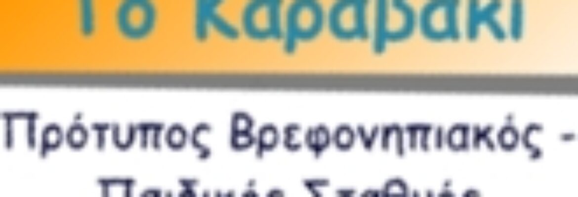 ΠΑΙΔΙΚΟΣ ΣΤΑΘΜΟΣ ΚΥΨΕΛΗ ΑΘΗΝΑ | ΤΟ ΚΑΡΑΒΑΚΙ