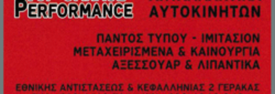 TOP GARAGE PERFORMANCE ΣΥΝΕΡΓΕΙΟ ΑΥΤΟΚΙΝΗΤΩΝ ΓΕΡΑΚΑΣ ΑΤΤΙΚΗΣ