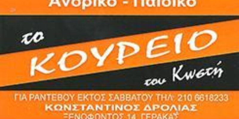 ΚΟΥΡΕΙΟ ΓΕΡΑΚΑΣ ΑΤΤΙΚΗΣ | ΤΟ ΚΟΥΡΕΙΟ ΤΟΥ ΚΩΣΤΗ