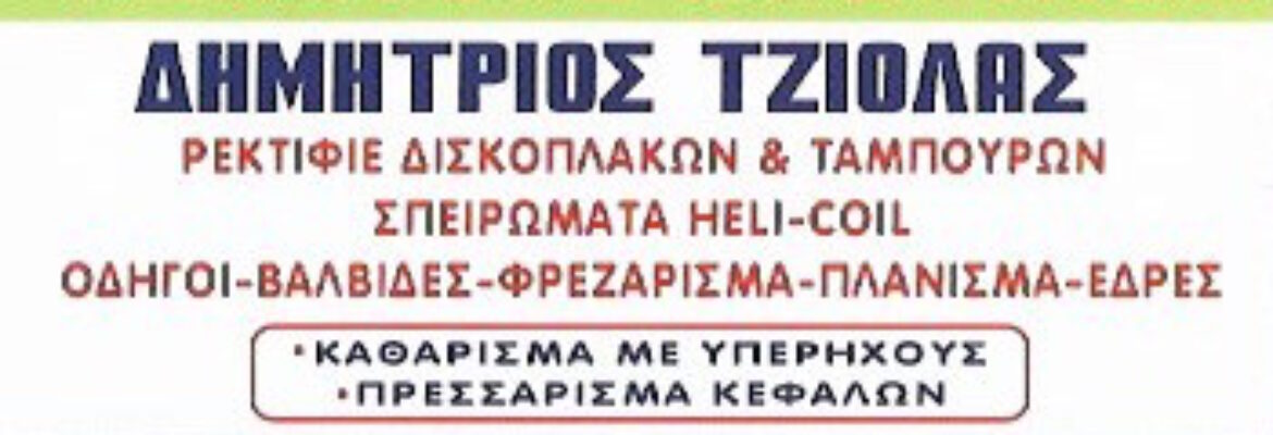 ΤΖΙΟΛΑΣ ΔΗΜΗΤΡΗΣ ΡΕΚΤΙΦΙΕ ΚΑΠΑΚΙΩΝ ΜΗΧΑΝΩΝ ΠΕΙΡΑΙΑΣ