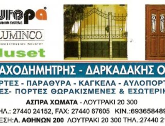 ΒΛΑΧΟΔΗΜΗΤΡΗΣ – ΔΑΚΑΡΔΑΚΗΣ ΑΛΟΥΜΙΝΟΚΑΤΑΣΚΕΥΕΣ ΚΟΥΦΩΜΑΤΑ ΛΟΥΤΡΑΚΙ