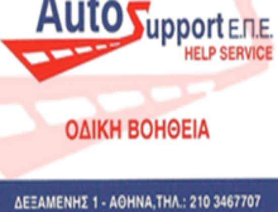 ΟΔΙΚΗ ΒΟΗΘΕΙΑ ΚΑΛΛΙΘΕΑ ΑΤΤΙΚΗΣ | AUTOSUPPORT