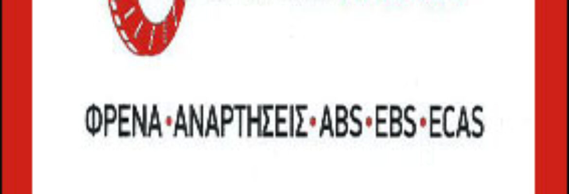 BRAKETRUCK ΓΕΝΙΚΟ ΣΥΝΕΡΓΕΙΟ ΦΟΡΤΗΓΩΝ – ΦΡΕΝΑ ΚΑΙ ΑΝΑΡΤΗΣΕΙΣ ΑΣΠΡΟΠΥΡΓΟΣ ΑΤΤΙΚΗΣ