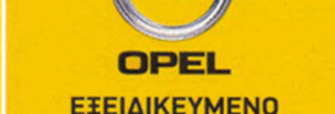 Opel Service εξειδικευμένο συνεργείο Υμηττός