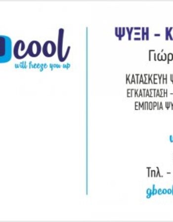 GBCOOL ΗΛΕΚΤΡΟΛΟΓΙΚΕΣ ΕΦΑΡΜΟΓΕΣ ΨΥΚΤΙΚΕΣ ΕΓΚΑΤΑΣΤΑΣΕΙΣ ΠΕΡΑΜΑ ΑΤΤΙΚΗΣ