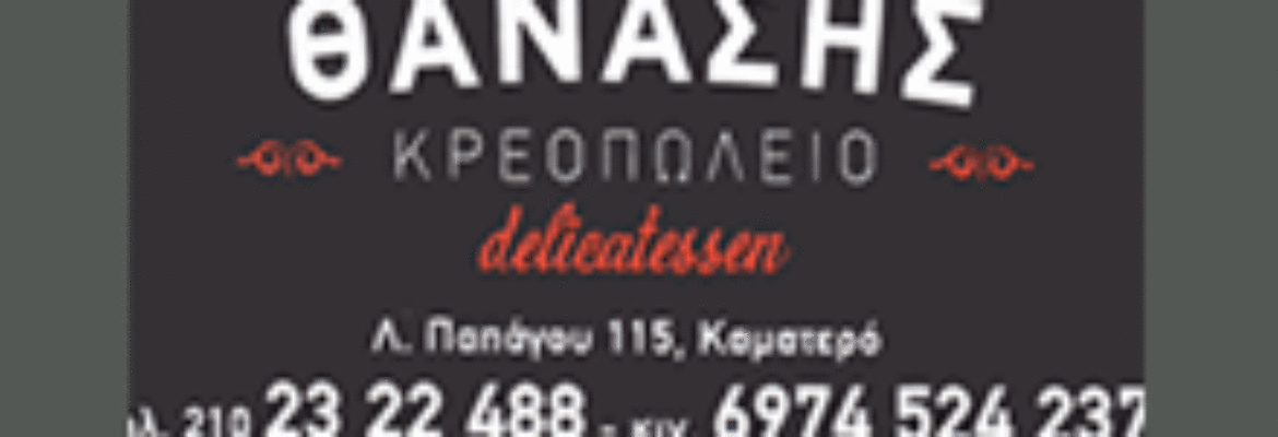 ΘΑΝΑΣΗΣ ΚΡΕΟΠΩΛΕΙΟ DELIVERY ΨΗΤΑ ΤΗΣ ΩΡΑΣ ΚΑΜΑΤΕΡΟ ΑΤΤΙΚΗΣ