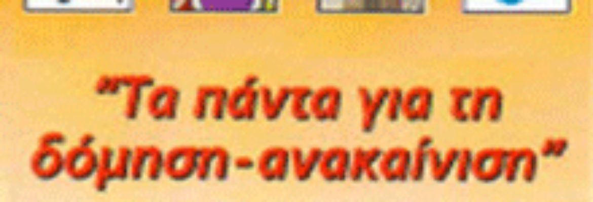 ΣΑΛΙΒΕΡΟΣ ΓΕΩΡΓΙΟΣ ΥΛΙΚΑ ΟΙΚΟΔΟΜΗΣ ΝΕΑ ΙΩΝΙΑ ΑΤΤΙΚΗΣ