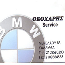 Service BMW Θεοχάρης Κωνσταντίνος συνεργείο στην Καλλιθέα