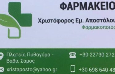 ΑΠΟΣΤΟΛΟΥ ΧΡΙΣΤΟΦΟΡΟΣ ΦΑΡΜΑΚΕΙΟ ΣΑΜΟΣ