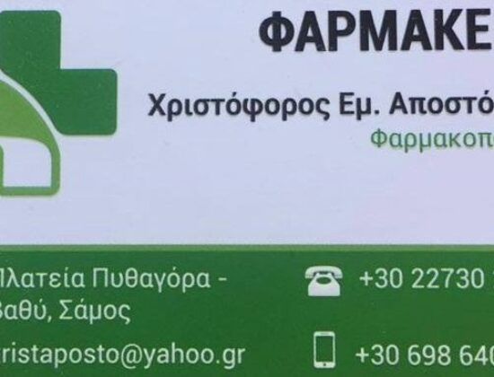 ΑΠΟΣΤΟΛΟΥ ΧΡΙΣΤΟΦΟΡΟΣ ΦΑΡΜΑΚΕΙΟ ΣΑΜΟΣ