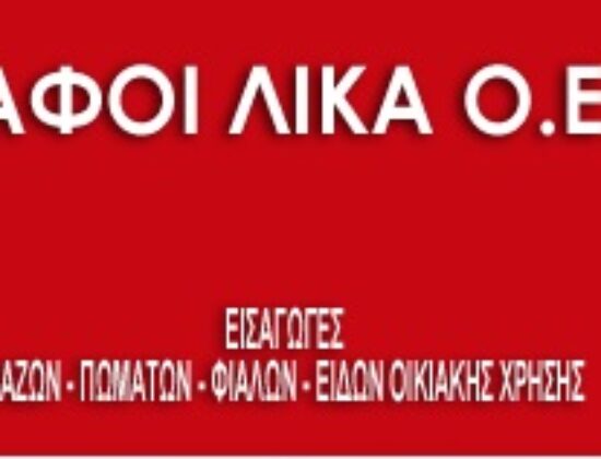 ΑΦΟΙ ΛΙΚΑ Ο.Ε ΟΙΚΙΑΚΑ ΕΙΔΗ ΒΕΡΟΙΑ