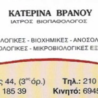 ΒΡΑΝΟΥ ΑΙΚΑΤΕΡΙΝΗ ΜΙΚΡΟΒΙΟΛΟΓΙΚΟ ΕΡΓΑΣΤΗΡΙΟ ΠΕΙΡΑΙΑΣ