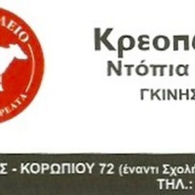 ΓΚΙΝΗΣ ΓΕΩΡΓΙΟΣ ΚΡΕΟΠΩΛΕΙΟ ΚΟΡΩΠΙ ΑΤΤΙΚΗΣ