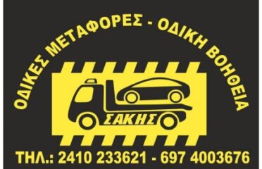 ΓΚΡΙΜΠΑΣ ΣΑΚΗΣ ΟΔΙΚΗ ΒΟΗΘΕΙΑ ΛΑΡΙΣΑ