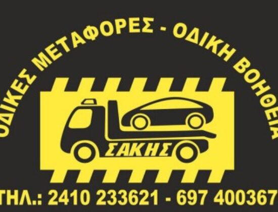 ΓΚΡΙΜΠΑΣ ΣΑΚΗΣ ΟΔΙΚΗ ΒΟΗΘΕΙΑ ΛΑΡΙΣΑ