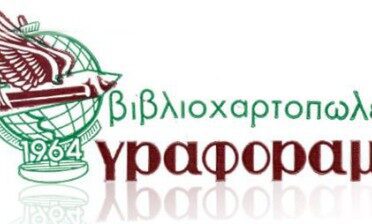 ΓΡΑΦΟΡΑΜΑ ΒΙΒΛΙΟΠΩΛΕΙΟ ΓΛΥΦΑΔΑ ΑΤΤΙΚΗΣ