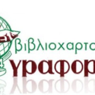 ΓΡΑΦΟΡΑΜΑ ΒΙΒΛΙΟΠΩΛΕΙΟ ΓΛΥΦΑΔΑ ΑΤΤΙΚΗΣ