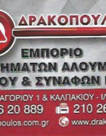 ΕΞΑΡΤΗΜΑΤΑ ΑΛΟΥΜΙΝΙΟΥ ΑΛΟΥΜΙΝΙΑ ΙΛΙΟΝ ΑΤΤΙΚΗΣ | ΔΡΑΚΟΠΟΥΛΟΣ ΓΕΩΡΓΙΟΣ