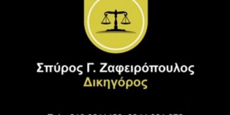 ΔΙΚΗΓΟΡΟΣ ΝΕΑ ΣΜΥΡΝΗ ΑΤΤΙΚΗΣ | ΖΑΦΕΙΡΟΠΟΥΛΟΣ ΣΠΥΡΟΣ