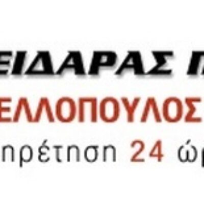 ΚΛΕΙΔΑΡΑΣ ΠΕΡΙΣΤΕΡΙ ΑΘΗΝΑ | ΠΟΡΤΕΣ ΑΣΦΑΛΕΙΑΣ ΠΕΡΙΣΤΕΡΙ | ΚΑΝΕΛΛΟΠΟΥΛΟΣ ΑΝΑΣΤΑΣΙΟΣ